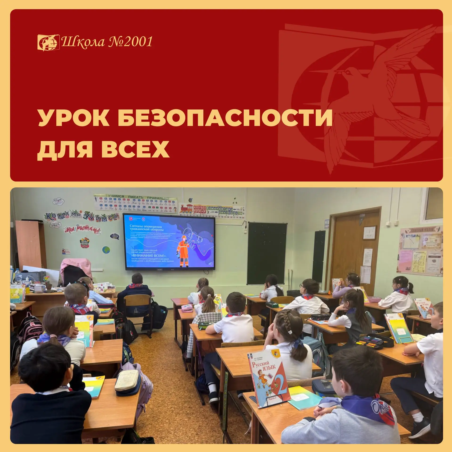 В школе №2001 прошёл единый открытый урок, посвящённый Международному дню гражданской обороны К заня
