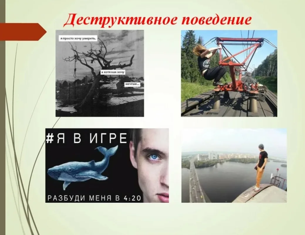 🔎 Деструктивное поведение: что это и как не попасть под влияние опасных групп?