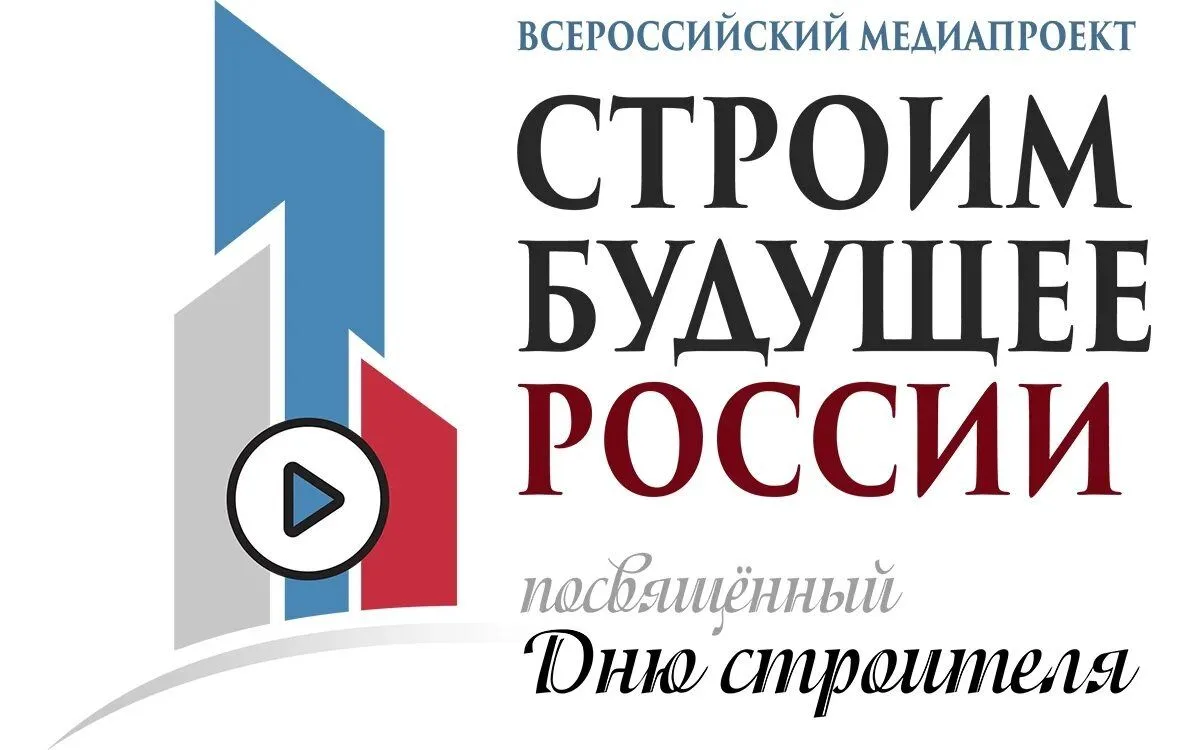 Главное событие стройотросли: медиафорум «Строим будущее России» - 2026