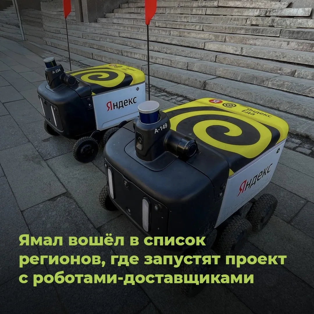 🤖 Будущее на Ямале: к нам едут роботы-доставщики! 📦🚀