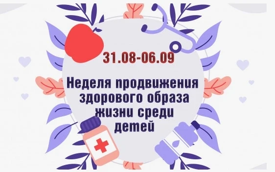 📌В период с 31 августа по 6 сентября 2026 года проходит "Неделя продвижения здорового ...