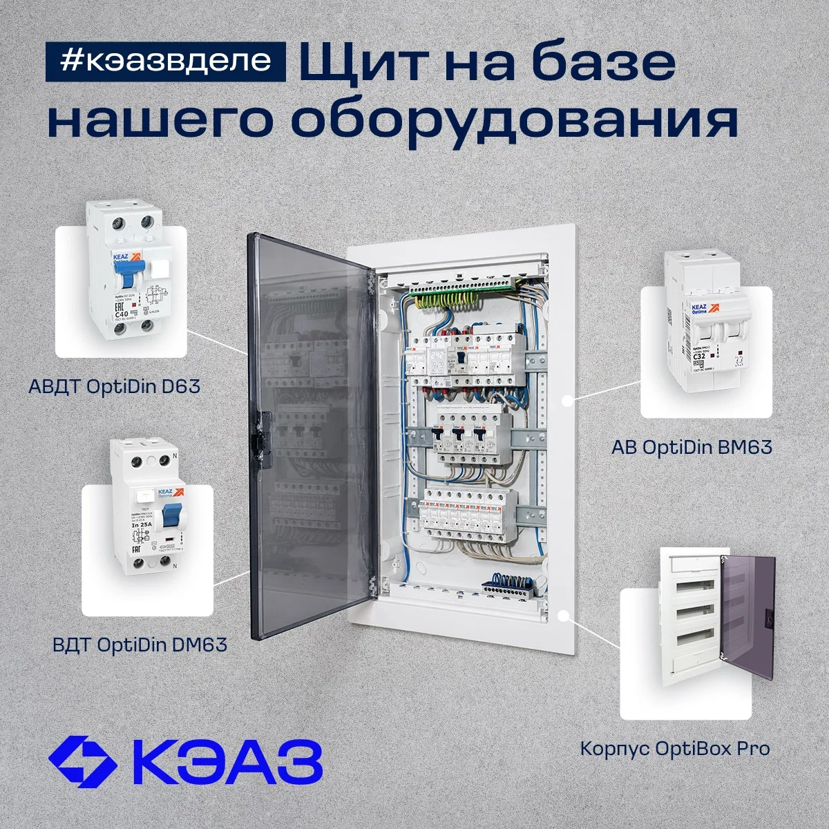 #кэазвделе

Как выглядит OptiBox Pro в реальном проекте? Показываем на примере сборки щита от специа
