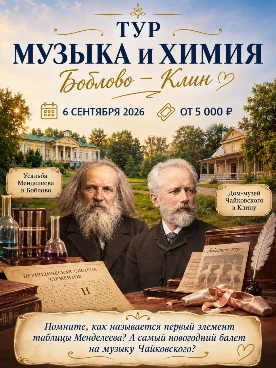 Что общего у таблицы Менделеева и «Лебединого озера»?

На первый взгляд — ничего. Но мы предлагаем в