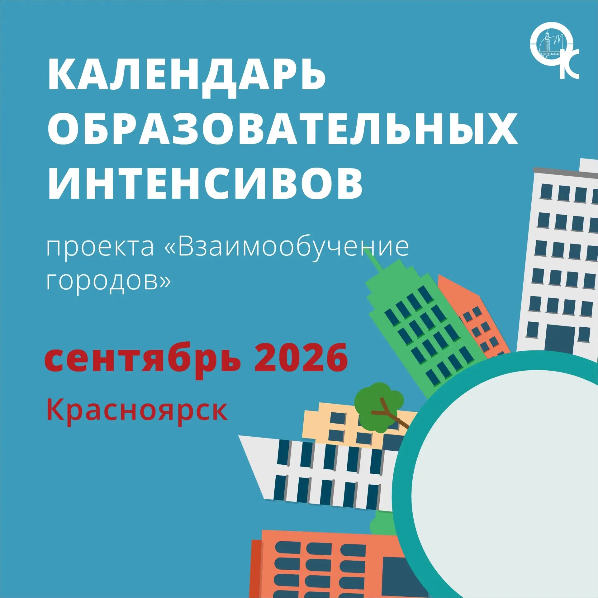Вебинары проекта «Взаимообучение городов» в сентябре! 🍁