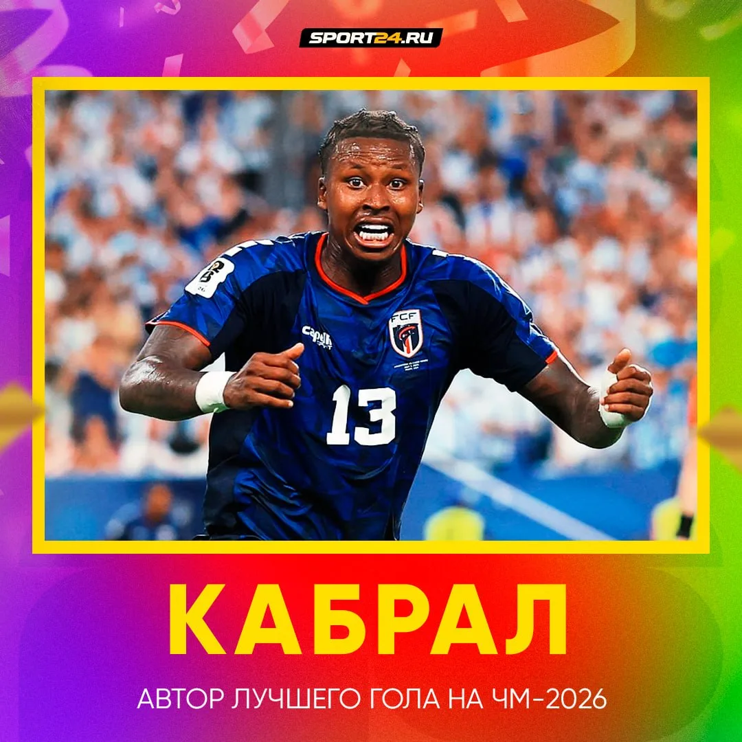 Сидни Кабрал — ещё один герой сборной Кабо-Верде 💪🏻

Болельщики по всему миру признали его роскошн