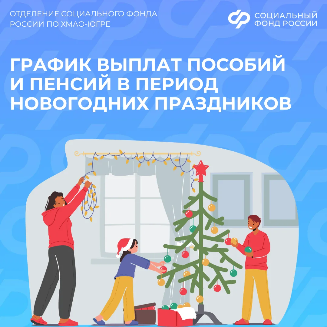График выплат пособий и пенсий в связи с новогодними праздниками 🎄  Чтобы удобно спланировать свой б