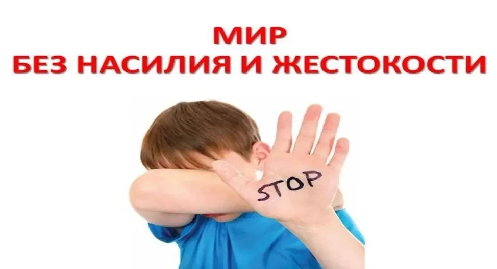 Не проходите мимо жестокого обращения с детьми