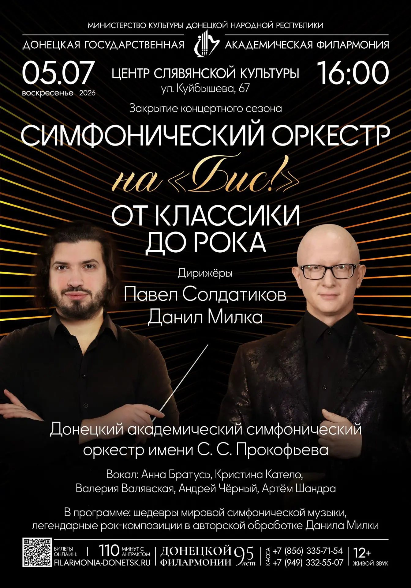⚡️Дорогие друзья!
Девяносто четвертый концертный сезон в Донецкой филармонии завершается!

🎼5 июля 
