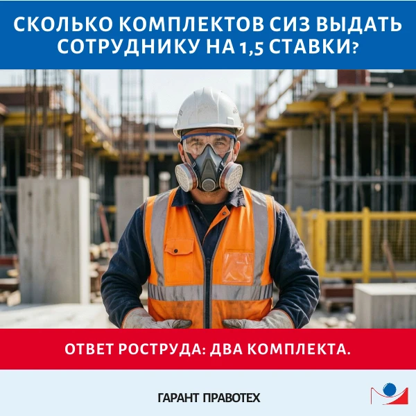 🧤 Сколько комплектов СИЗ выдать сотруднику на 1,5 ставки?