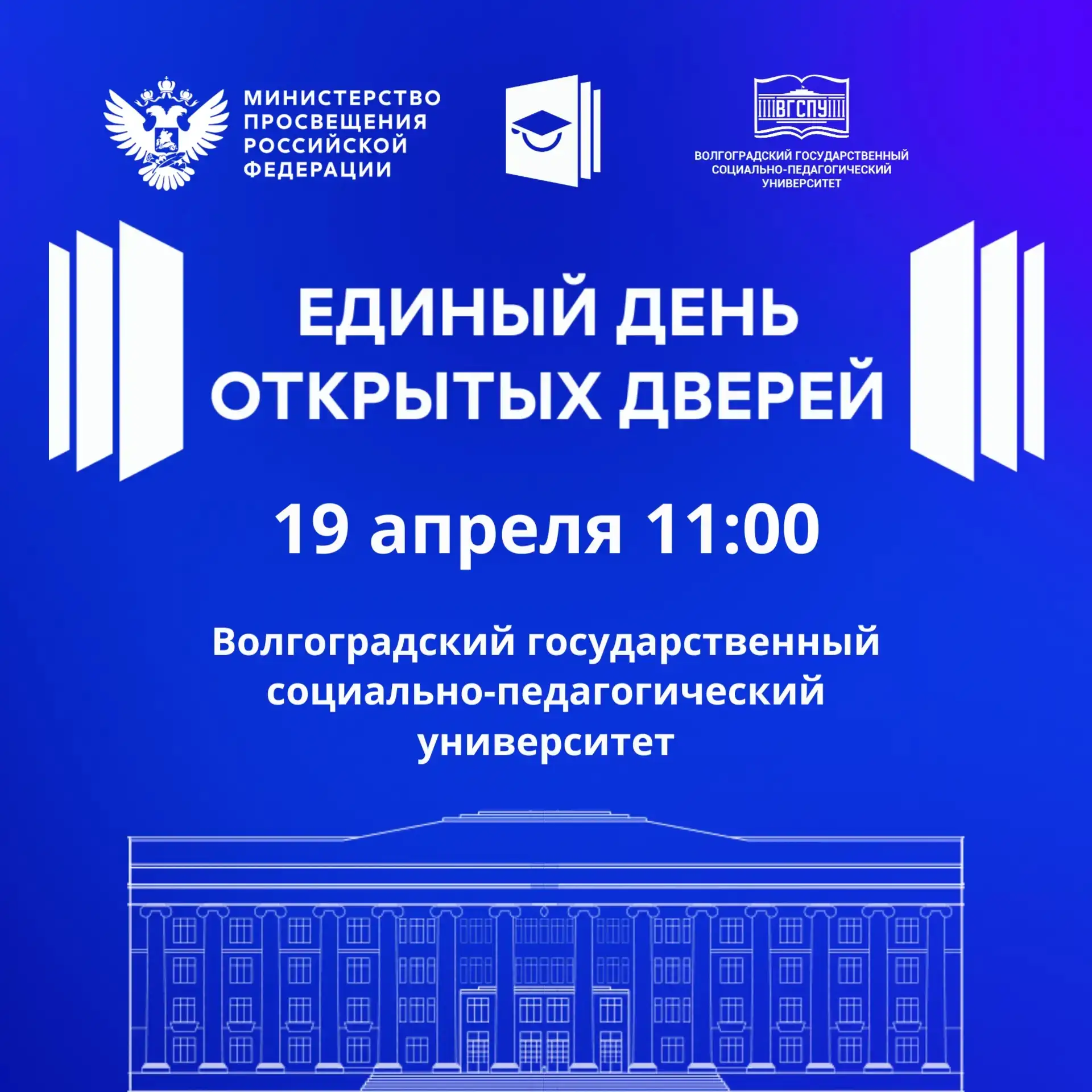 ВГСПУ откроет свои двери для абитуриентов 19 апреля!