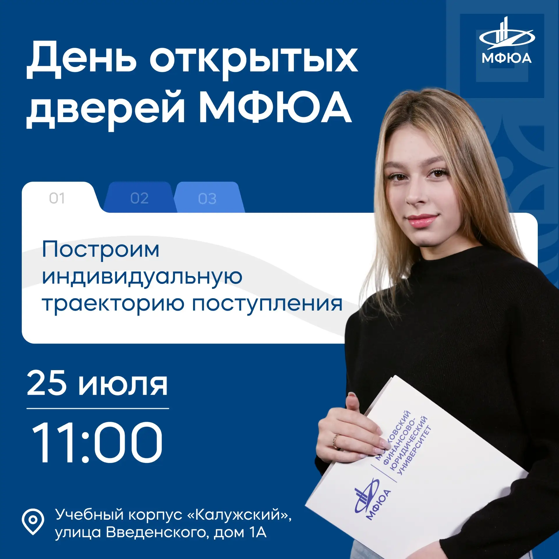 25 июля в МФЮА пройдёт День открытых дверей