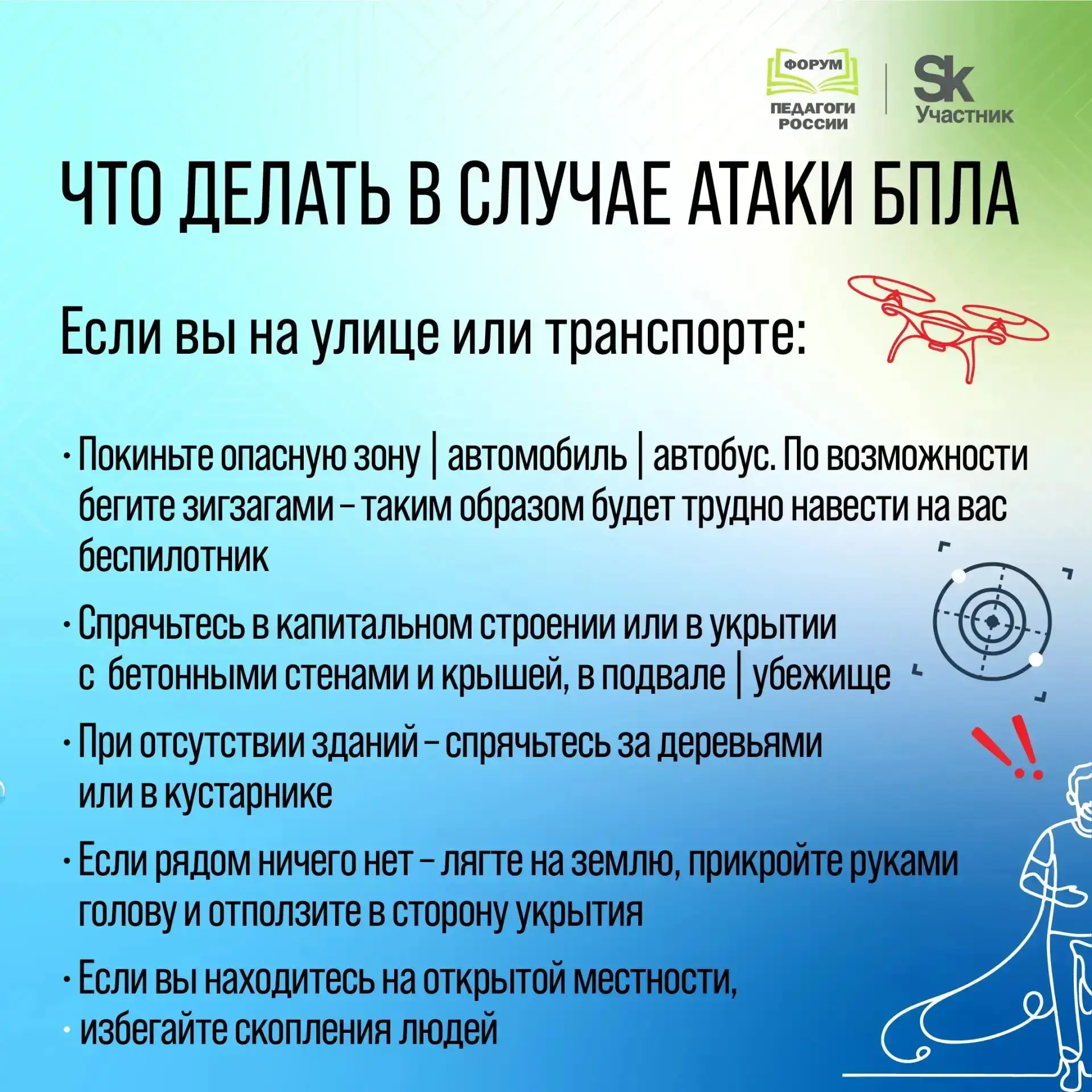 ‼️Памятка «Что делать в случае атаки БПЛА»