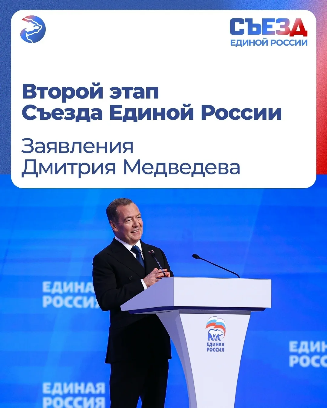 📝 В Москве прошёл второй этап Съезд Единой России, на нём приняли новую Народную прогр...