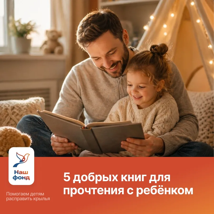 5 добрых книг для прочтения с ребёнком  
 
Иногда самое ценное – это время проведенное рядом: спокой