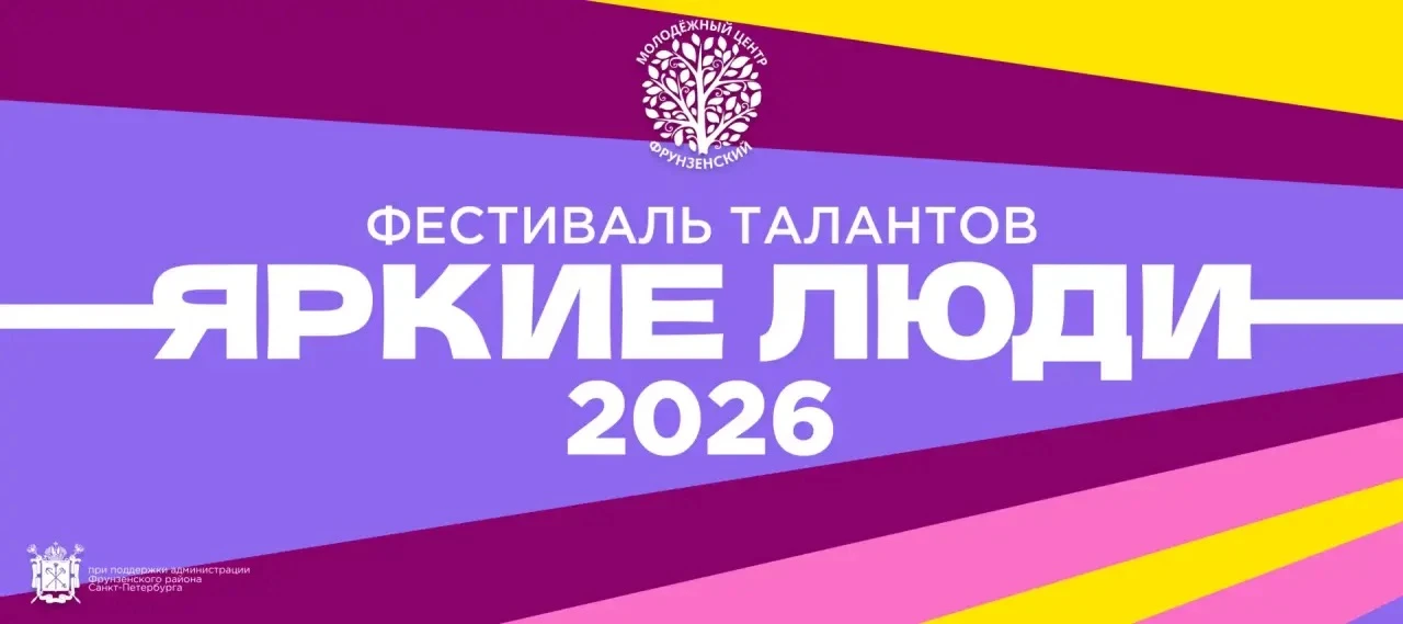 ✨ Фестиваль талантов «ЯРКИЕ ЛЮДИ 2026» продолжает принимать заявки!