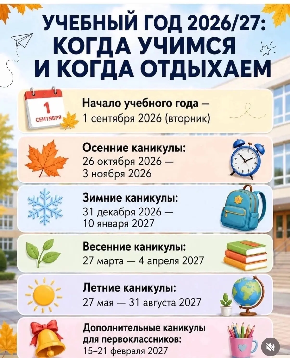 Школьные каникулы в 2026-2027 учебном году