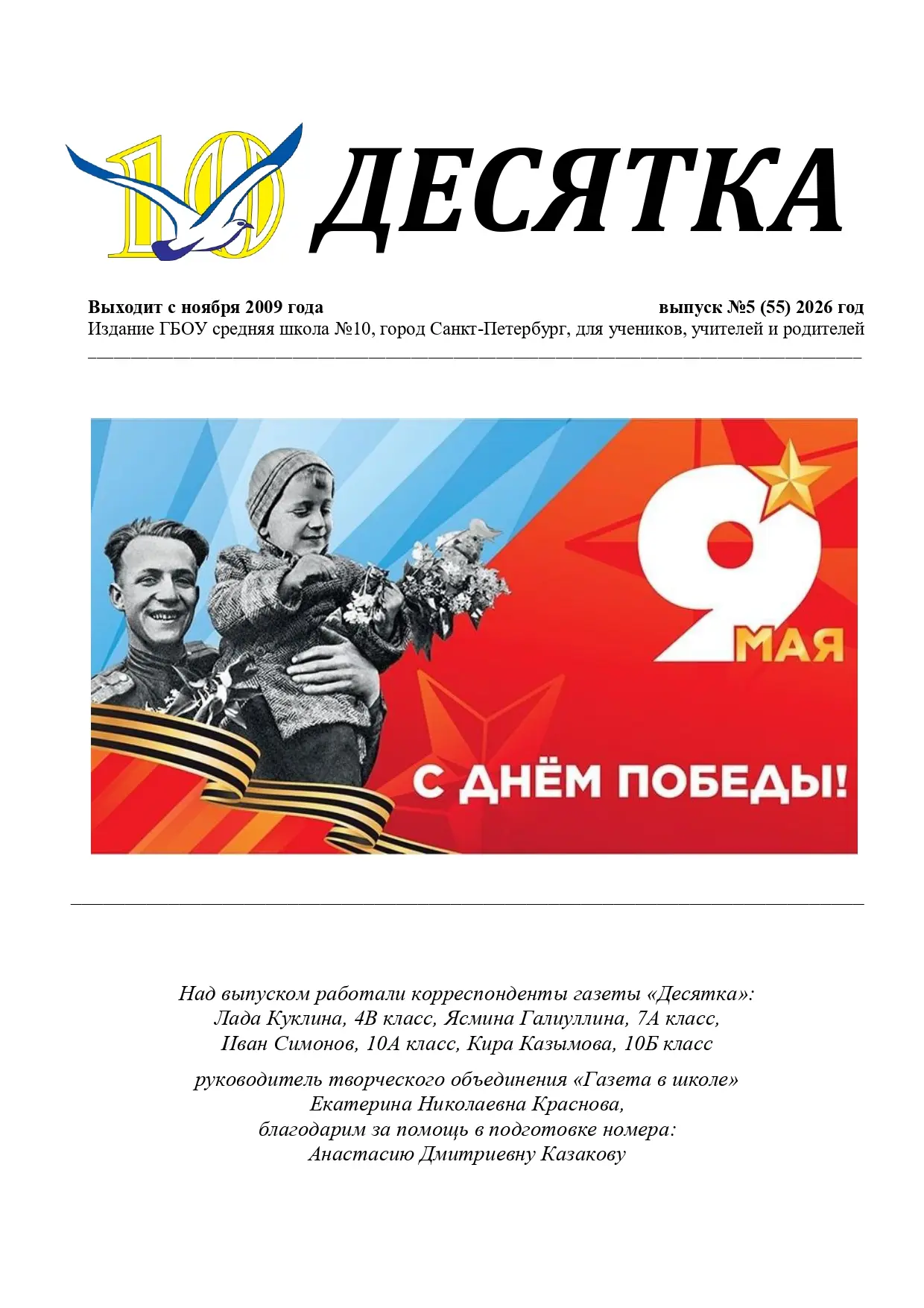 Спешите познакомиться с новым выпуском газеты "Десятка"!
Этот номер станет завершающим в этом учебно