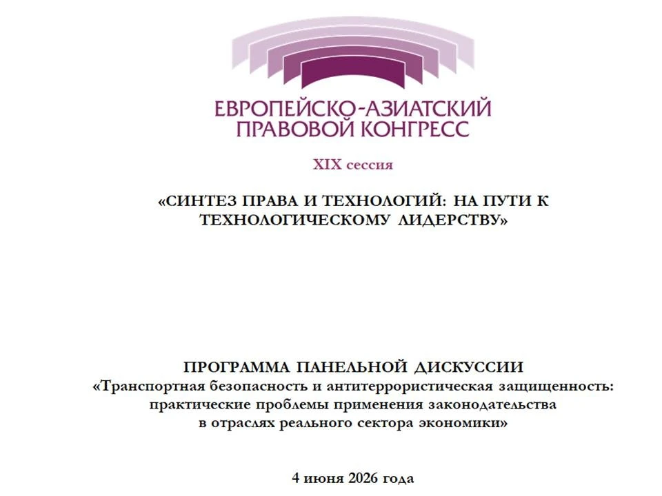 📰 Участие представителя ЮИ РУТ в XIX сессии Европейско-азиатского правового конгресса ...
