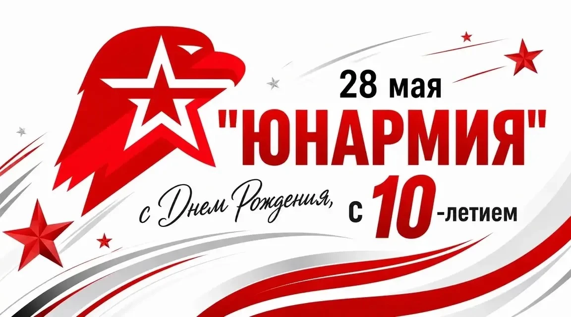 🎉 Сегодня, 28 мая, — особенный день: отмечается день основания Всероссийского детско-ю...