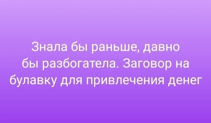 Под удар негативного влияния может попасть каждый из нас. Почти всегда у всех нас есть завистники, к