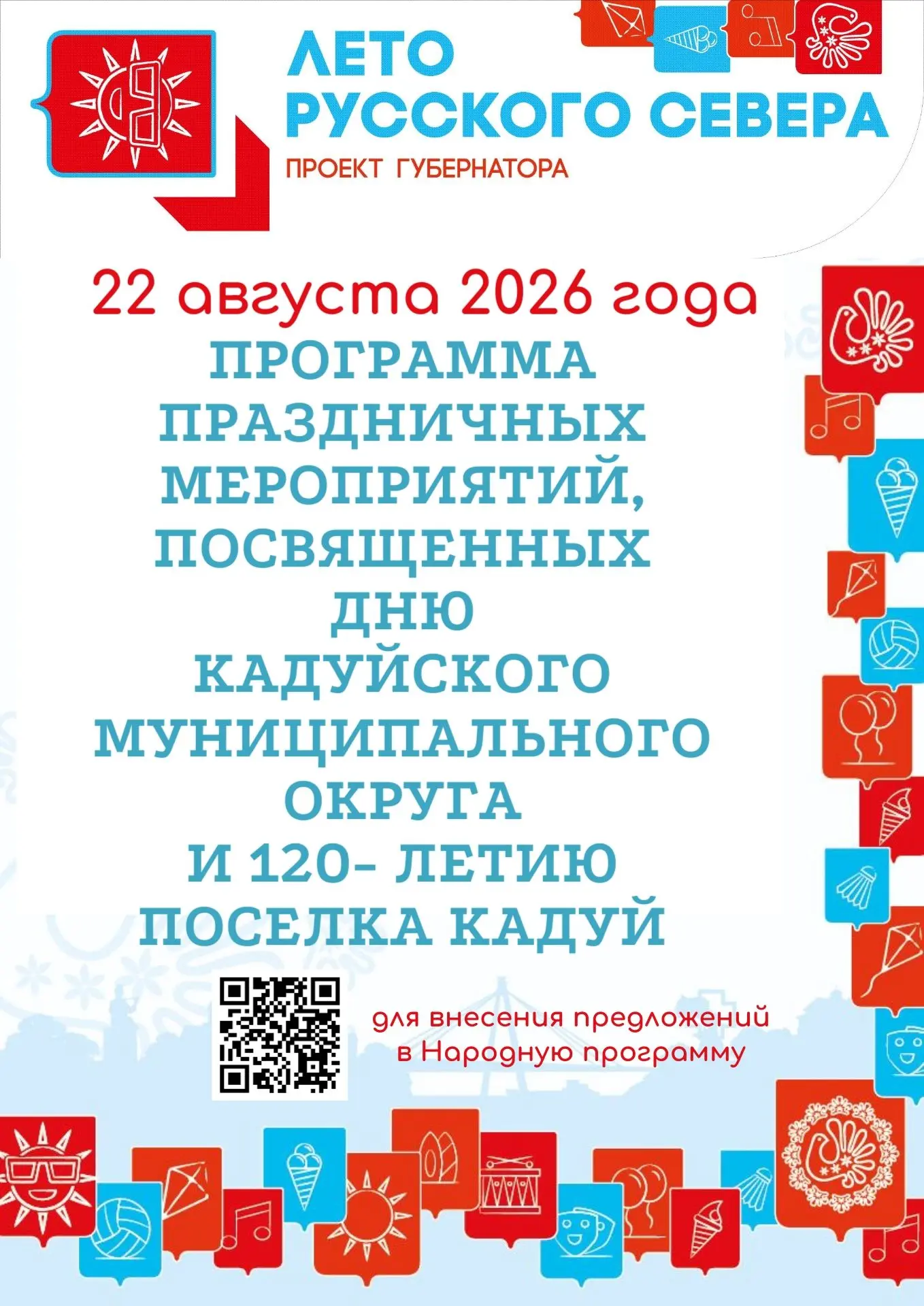 ☀Представляем вашему вниманию программу праздничных мероприятий, посвящённых дню Кадуйс...