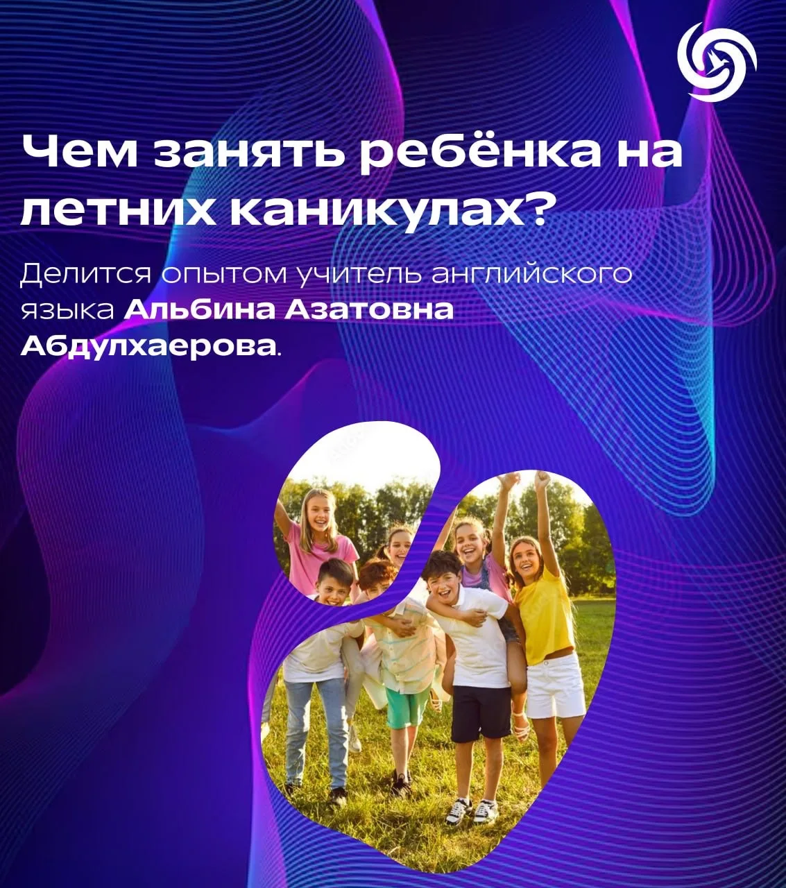 ☀️ Чем занять ребёнка на летних каникулах? 

Учитель английского языка Альбина Азатовна Абдулхаерова