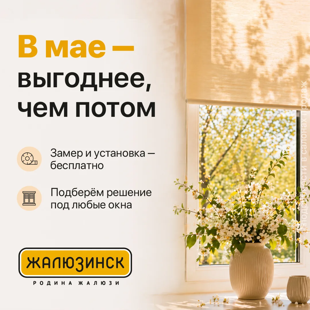 🌿 В мае выгоднее! Скидки до 20% на жалюзи и рулонные шторы