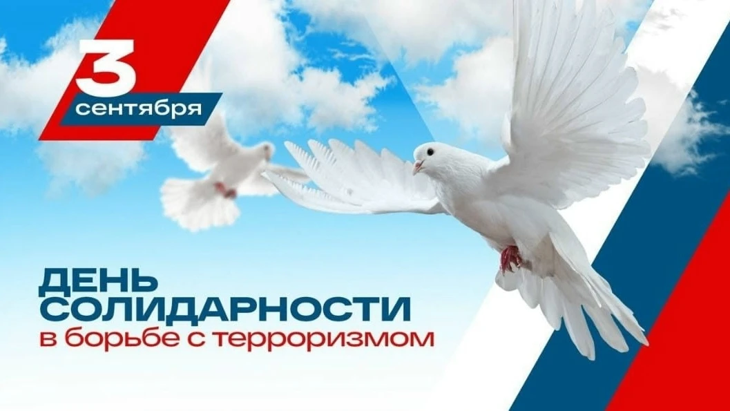3 сентября – День солидарности в борьбе с терроризмом.