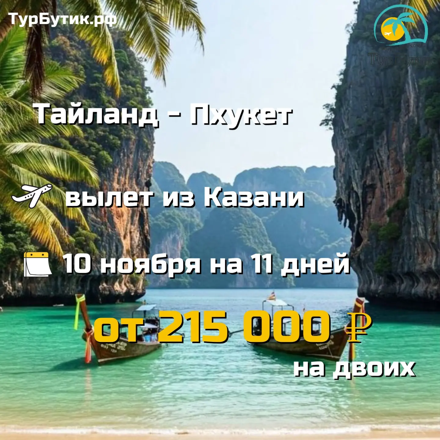 Тайланд - о.Пхукет ❤️ раннее бронирование открыто!

✈ Вылет из Казани 10 ноября на 11 дней
🍽 Питани