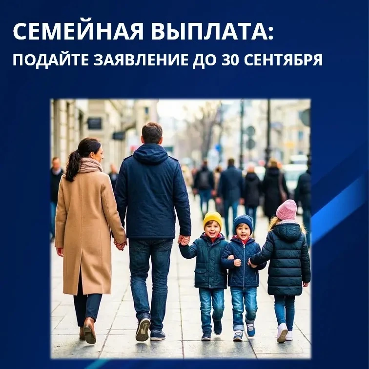 Семейная выплата: подайте заявление до 30 сентября