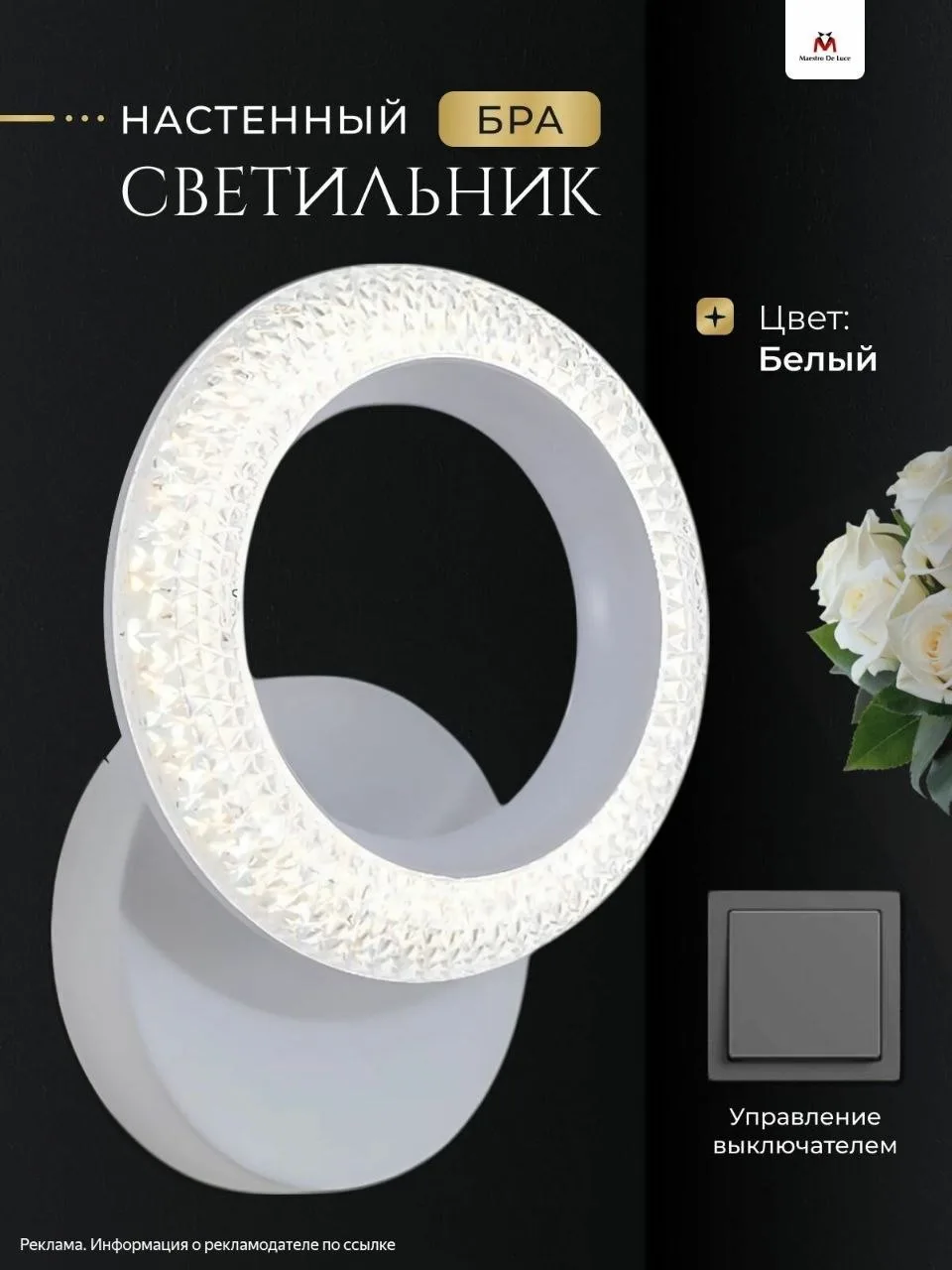 Бра настенные / светильник настенный Maestro De Luce