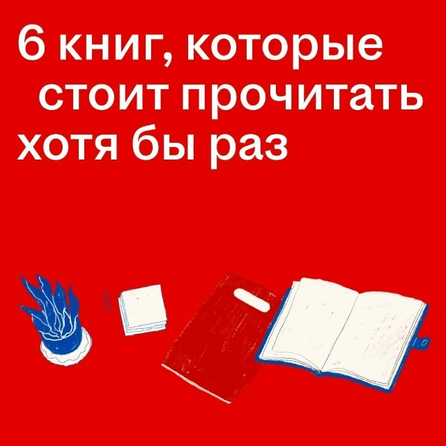 Вы когда-нибудь задумывались, почему одни книги забываются через неделю, а другие остаю...