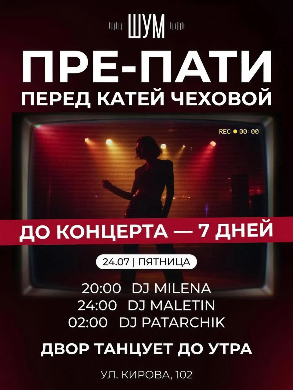 Пре-пати перед Катей Чеховой

⏰24 июля (сегодня) с 20:00
📍Летник «ШУМ», ул. Кирова, 102
💵Вход своб