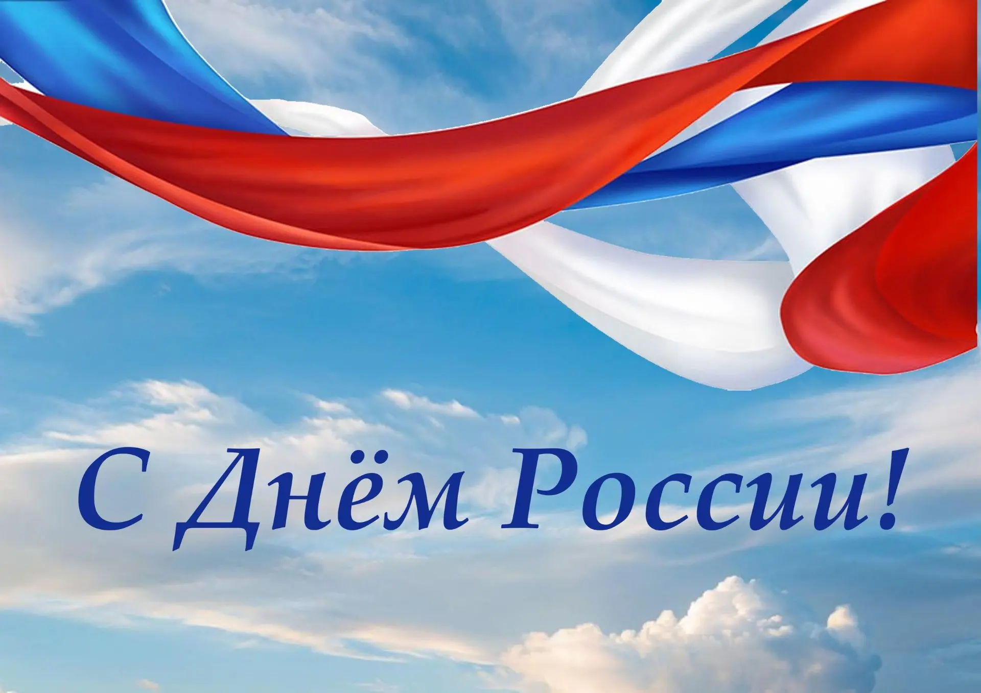 Уважаемые земляки!
 
Примите искренние поздравления с Днём России! Этот праздник напоминает нам о бо