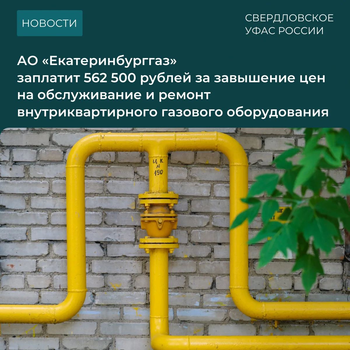 Ранее Свердловское УФАС признало «Екатеринбурггаз» нарушившей Закон о защите конкуренции.