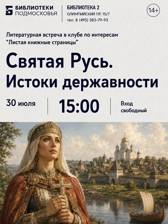 Дорогие друзья!
Приглашаем вас 30 июля в 15:00 на литературную встречу «Святая Русь. Истоки державно