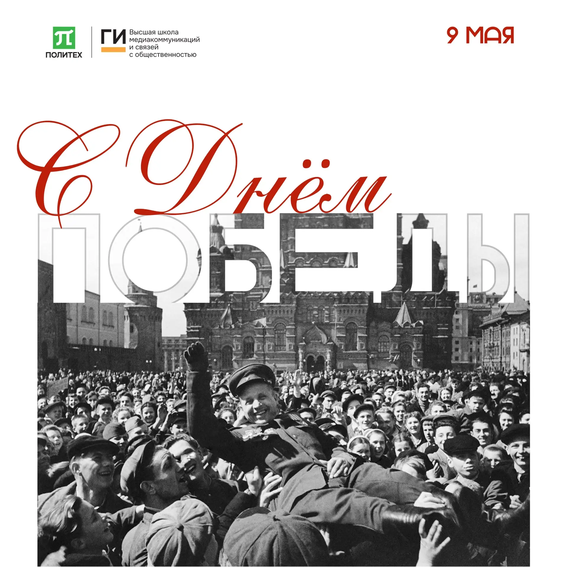 С Днём Великой Победы! 🕊