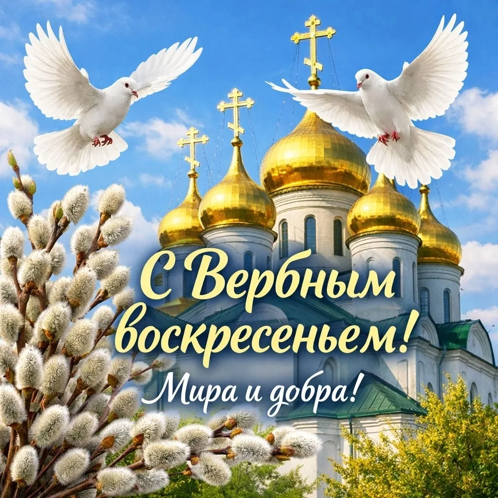 С Вербным воскресеньем!  В этот светлый день мы можем:  1. Посетить храм и освятить вербу. Если у ва