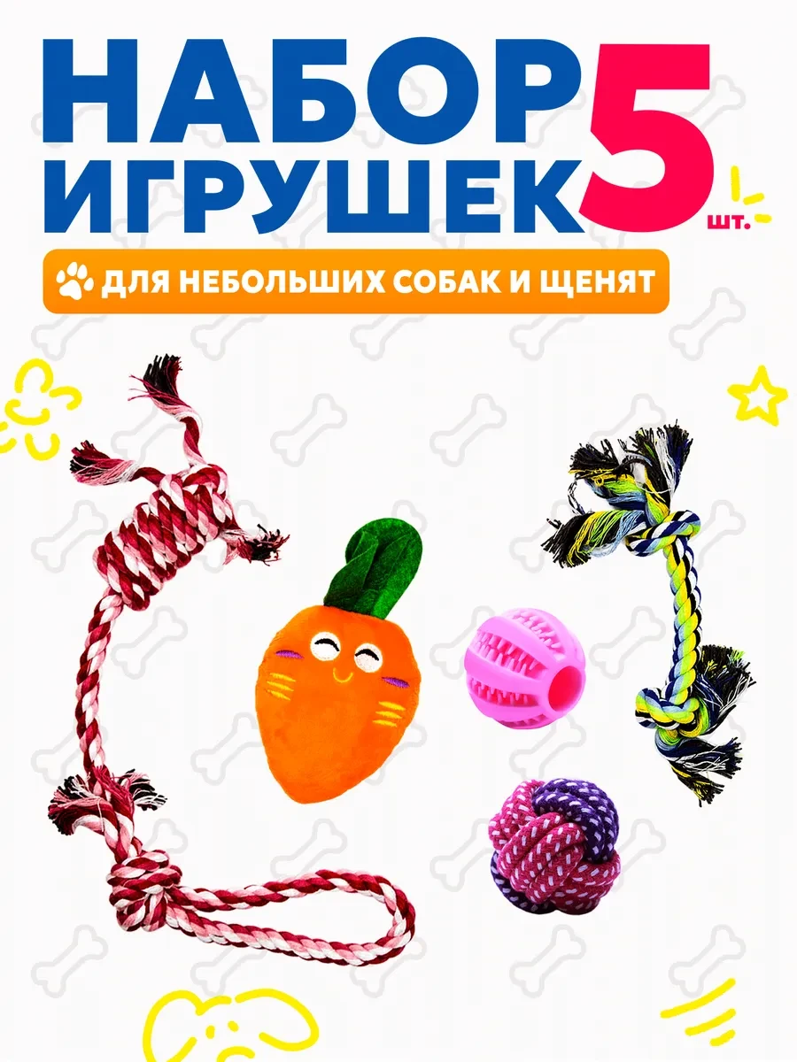 ⚡️ Набор игрушек для щенков и собак мелких и средних пород 5 шт, ToysZon