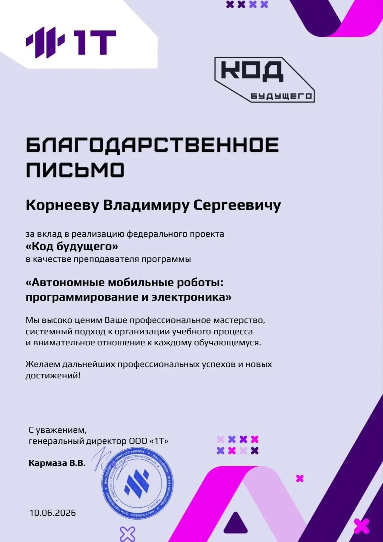 Благодарственное письмо