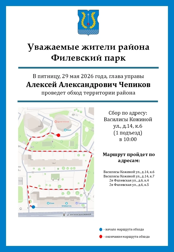 Уважаемые жители района Филевский парк! 
 
📆В пятницу, 29 мая в 10:00 состоится еженедельный обход 