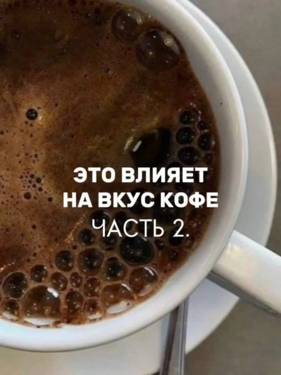 ЭТО ВЛИЯЕТ НА ВКУС КОФЕ☕️
