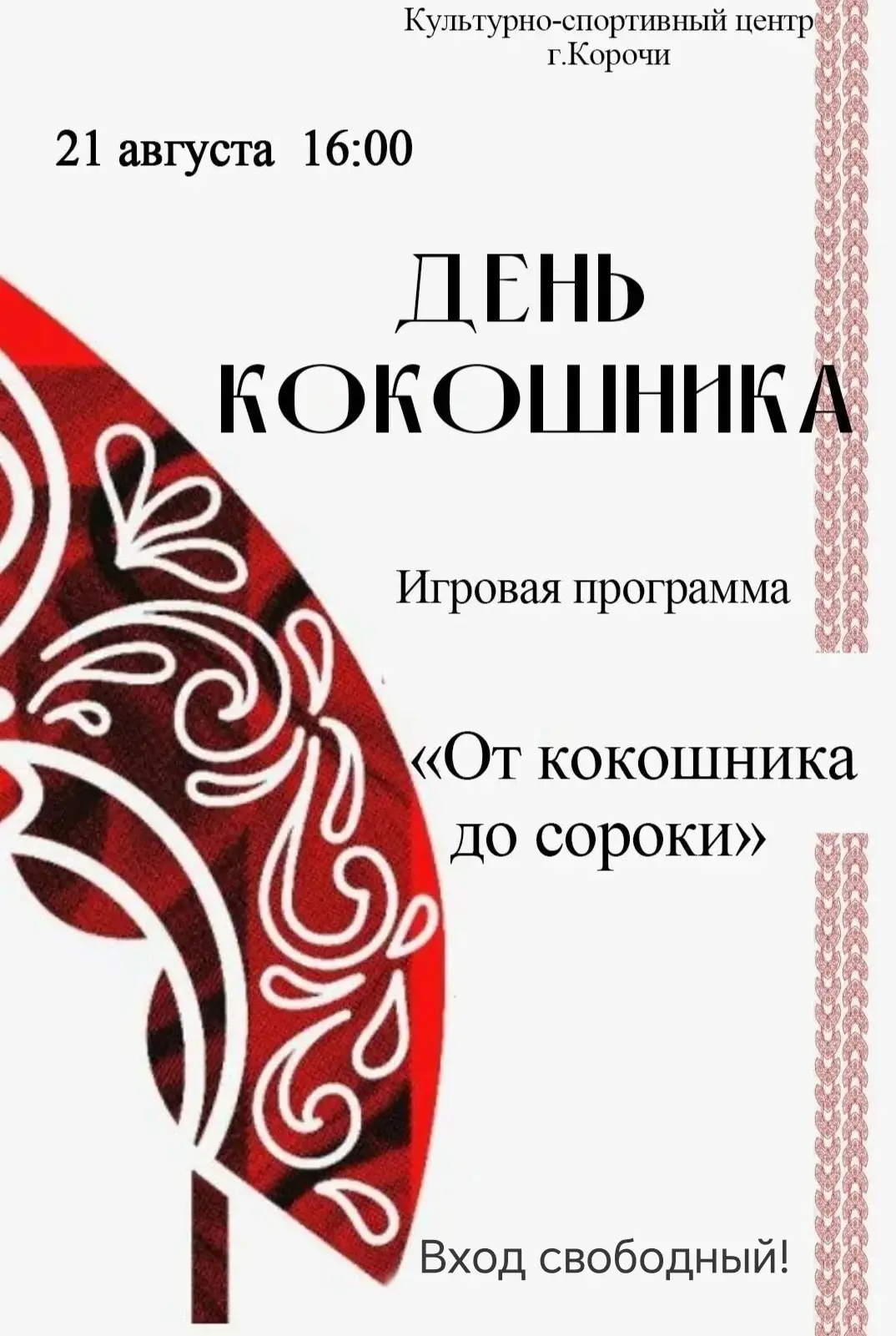 🎉 Приглашаем на игровую программу, посвящённую Дню кокошника! 🎉