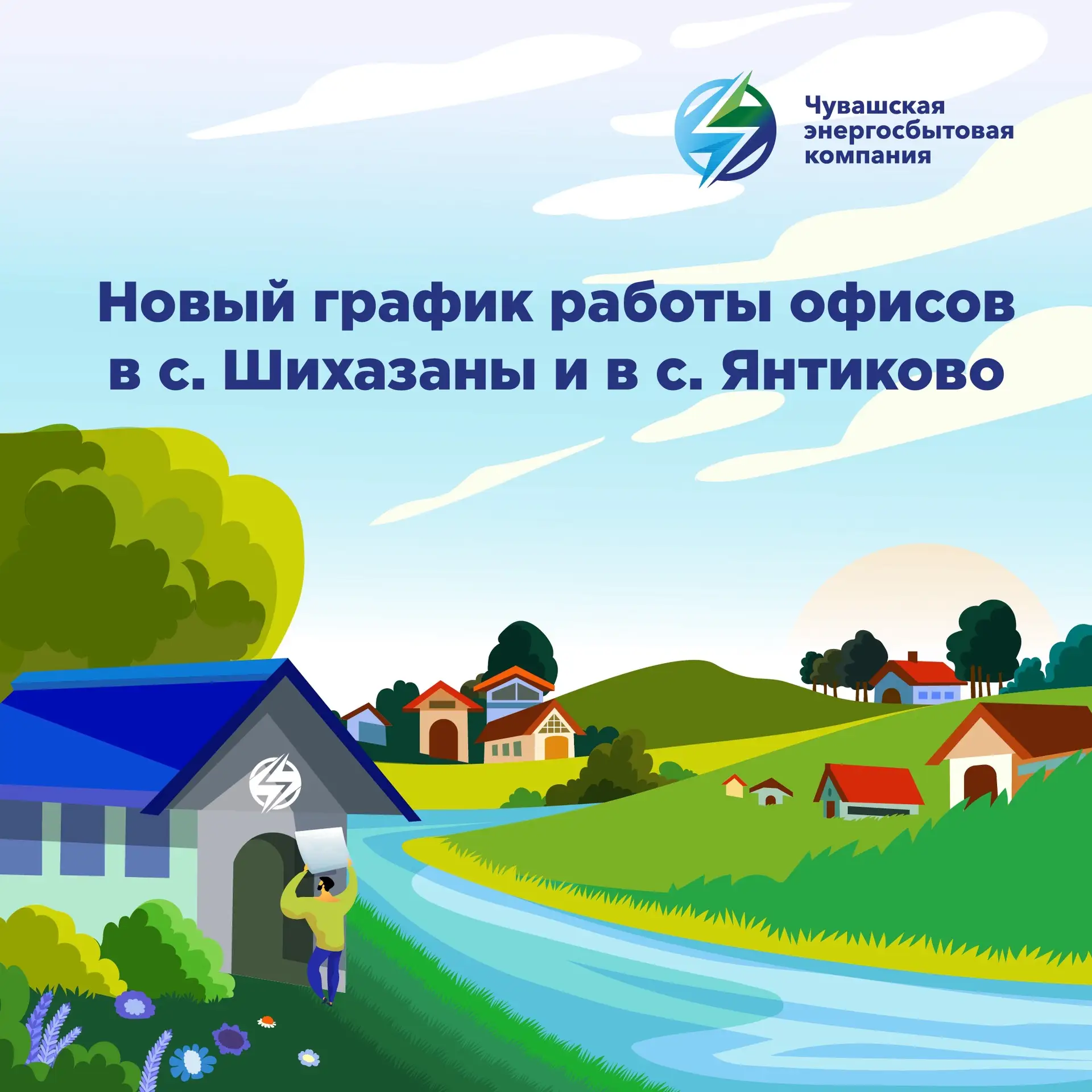 ⚡ Обновленный график работы клиентских офисов ЧЭСК

• Дополнительный клиентский офис в с. Шихазаны: 