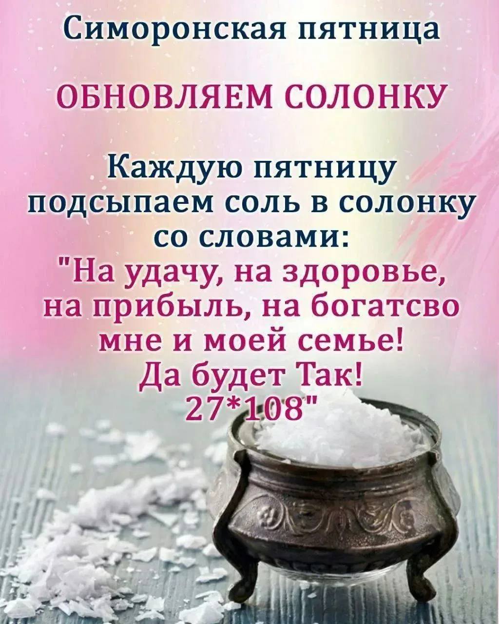 Не забудьте обновить соль в солонке!
