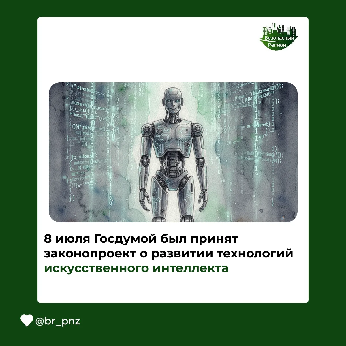 8 июля Госдумой был принят законопроект о развитии технологий искусственного интеллекта

8 июля 2026
