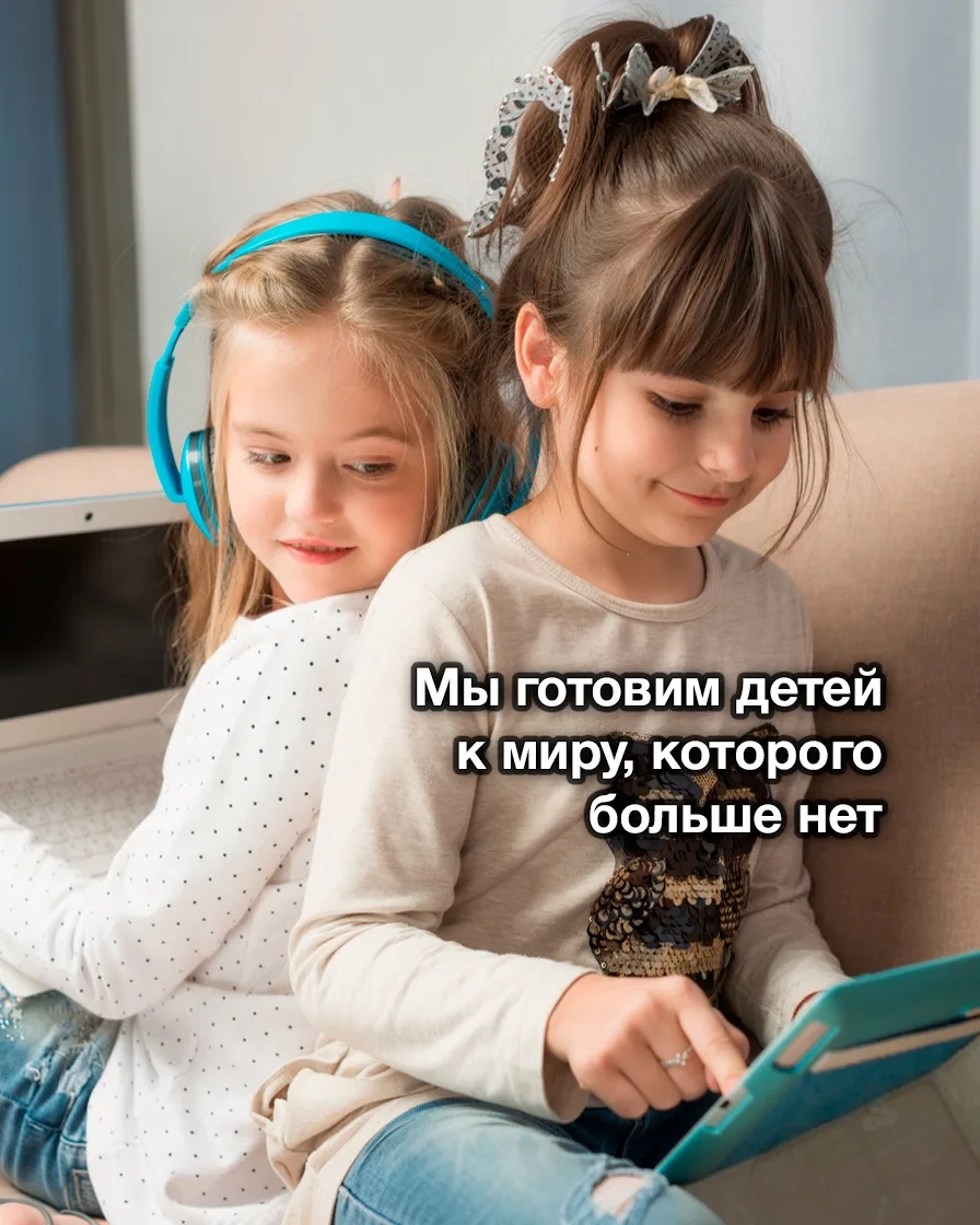 Почему мы продолжаем воспитывать детей для мира, которого больше не существует?