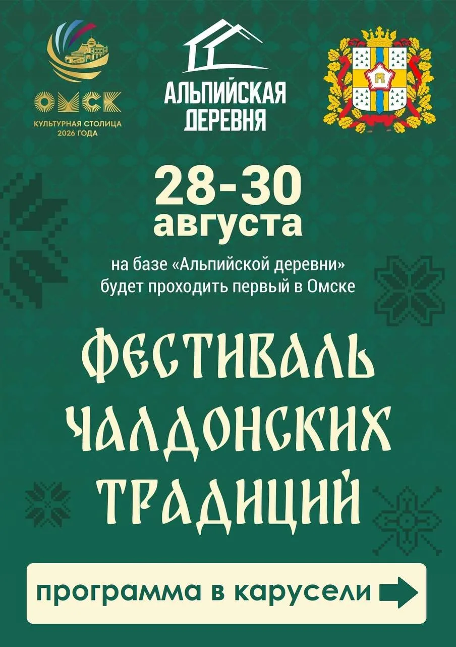 Омичей приглашают на фестиваль чалдонских традиций в ближайшие выходные 🥳