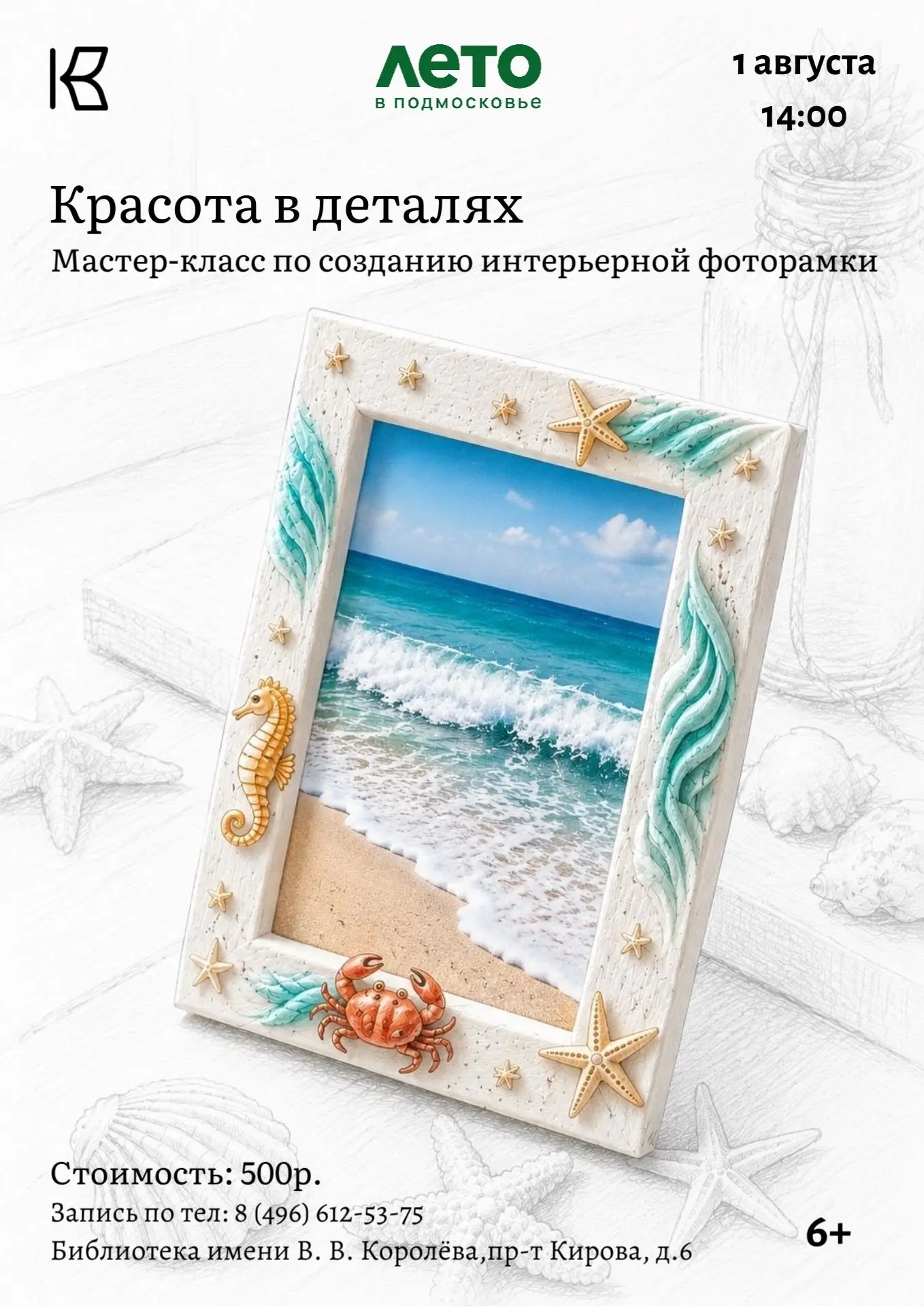 Приглашаем вас 1 августа в 14:00 на творческий мастер-класс по созданию интерьерной фоторамки в морс