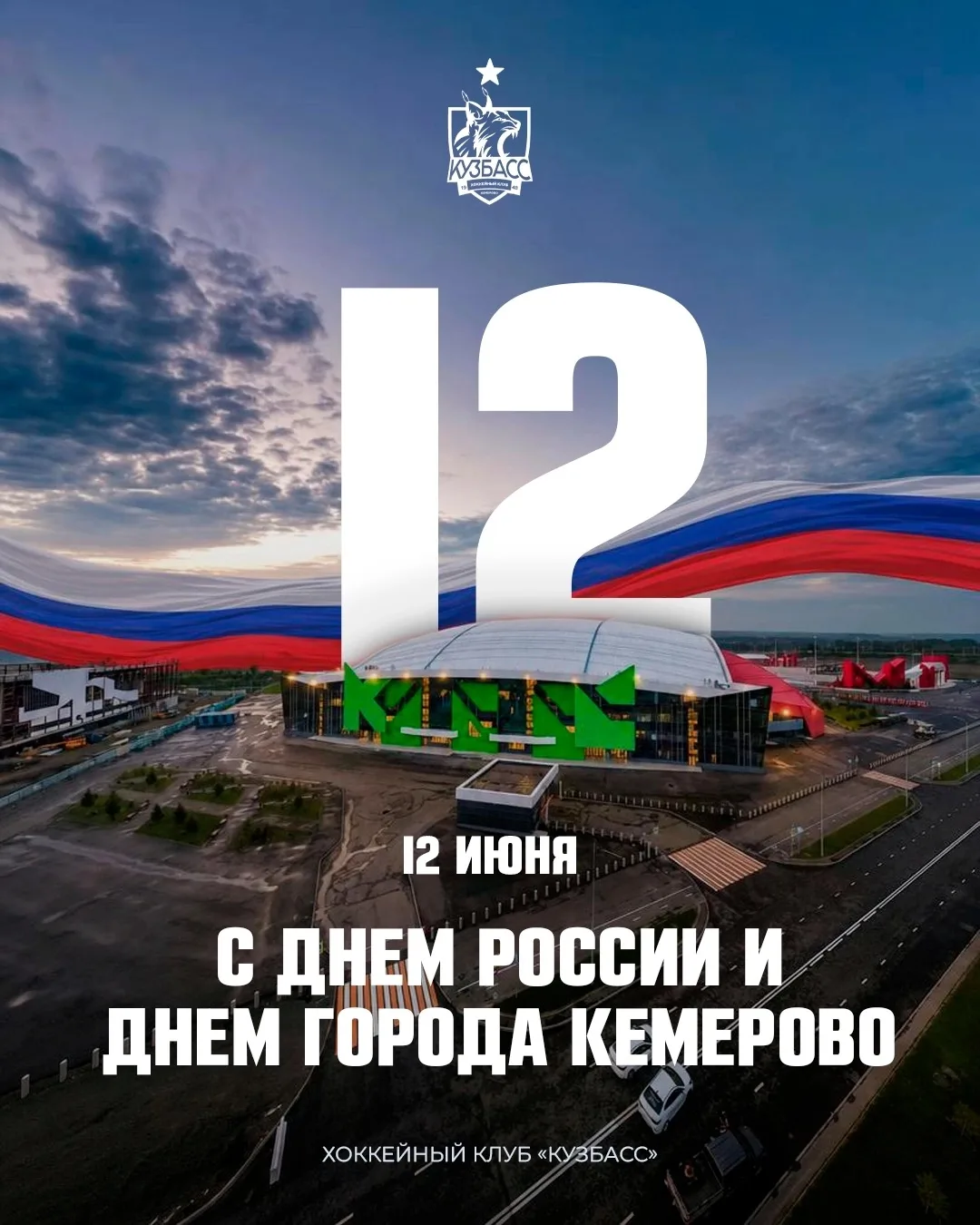Поздравляем всех с Днём России и Днем города Кемерово 🇷🇺

С праздником, наша любимая и необъятная 